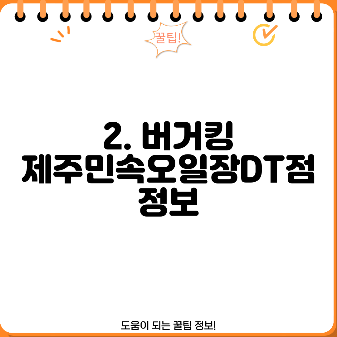 2. 버거킹 제주민속오일장DT점 정보