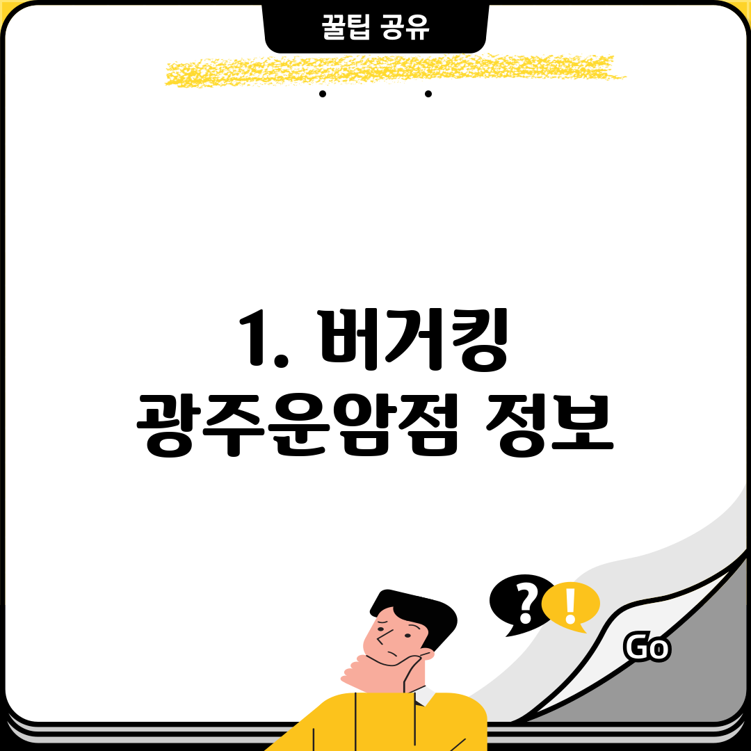 1. 버거킹 광주운암점 정보