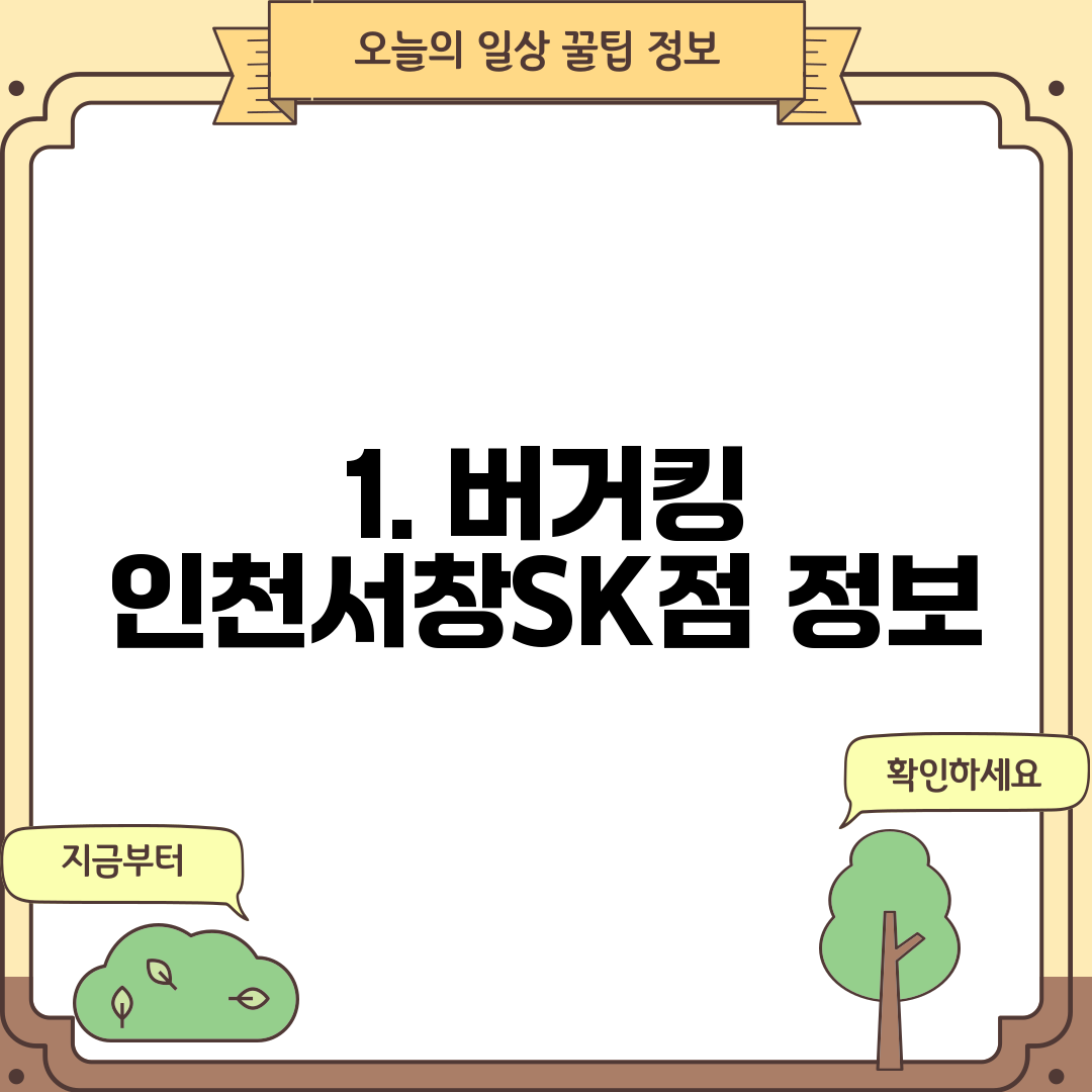 1. 버거킹 인천서창SK점 정보