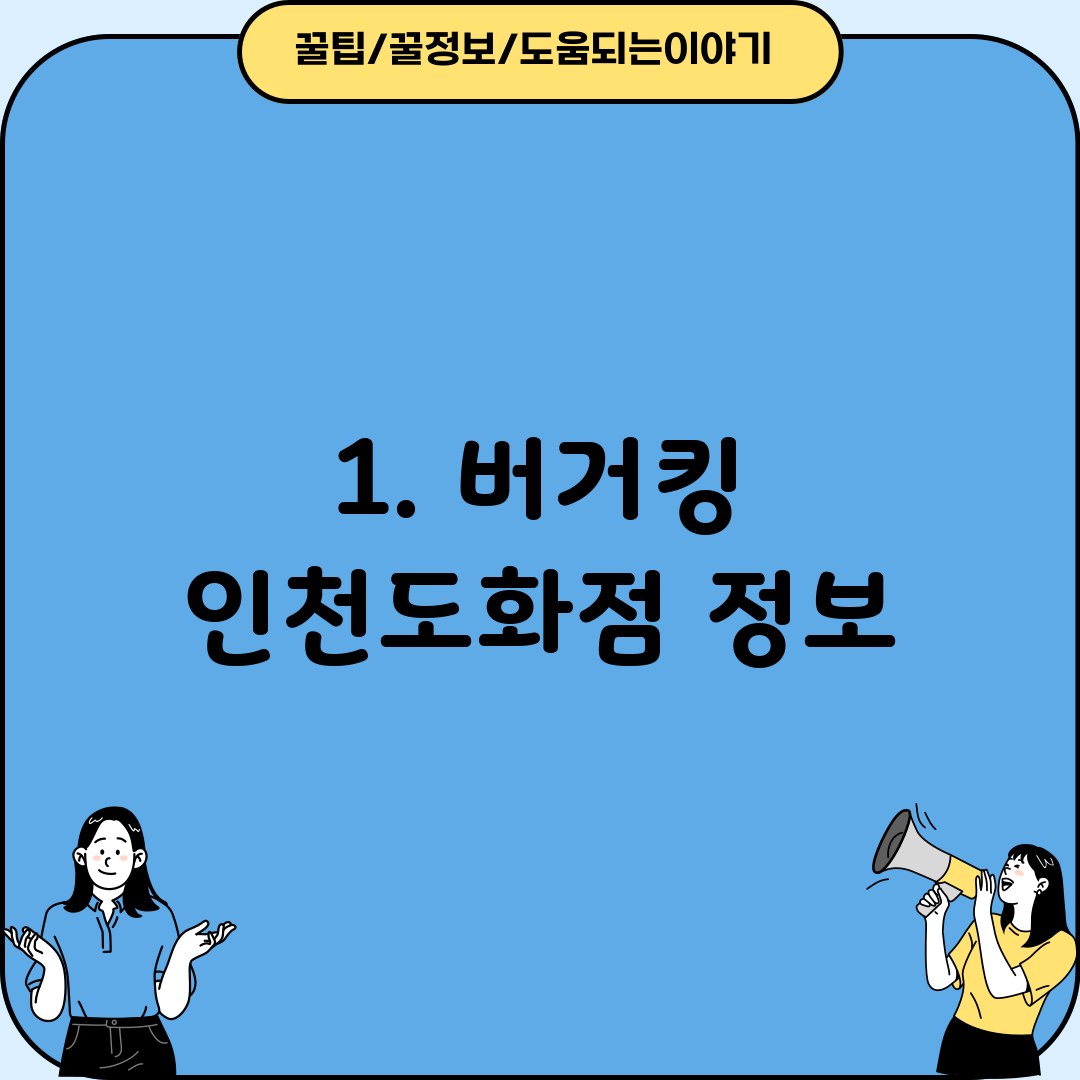 1. 버거킹 인천도화점 정보
