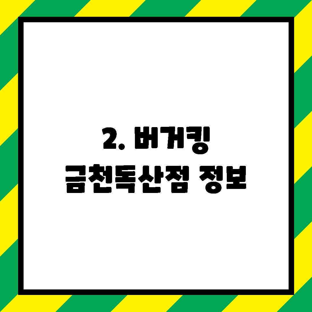 2. 버거킹 금천독산점 정보