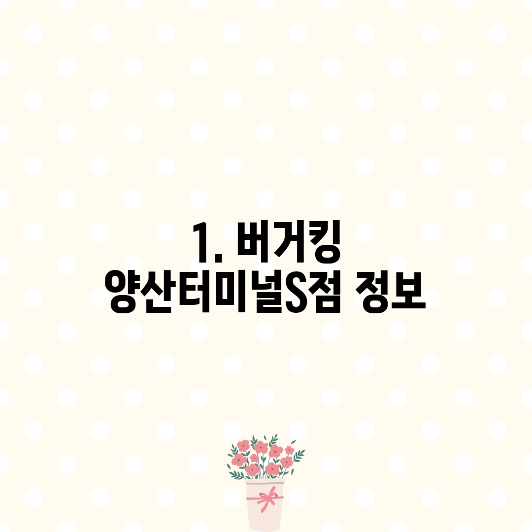 1. 버거킹 양산터미널S점 정보
