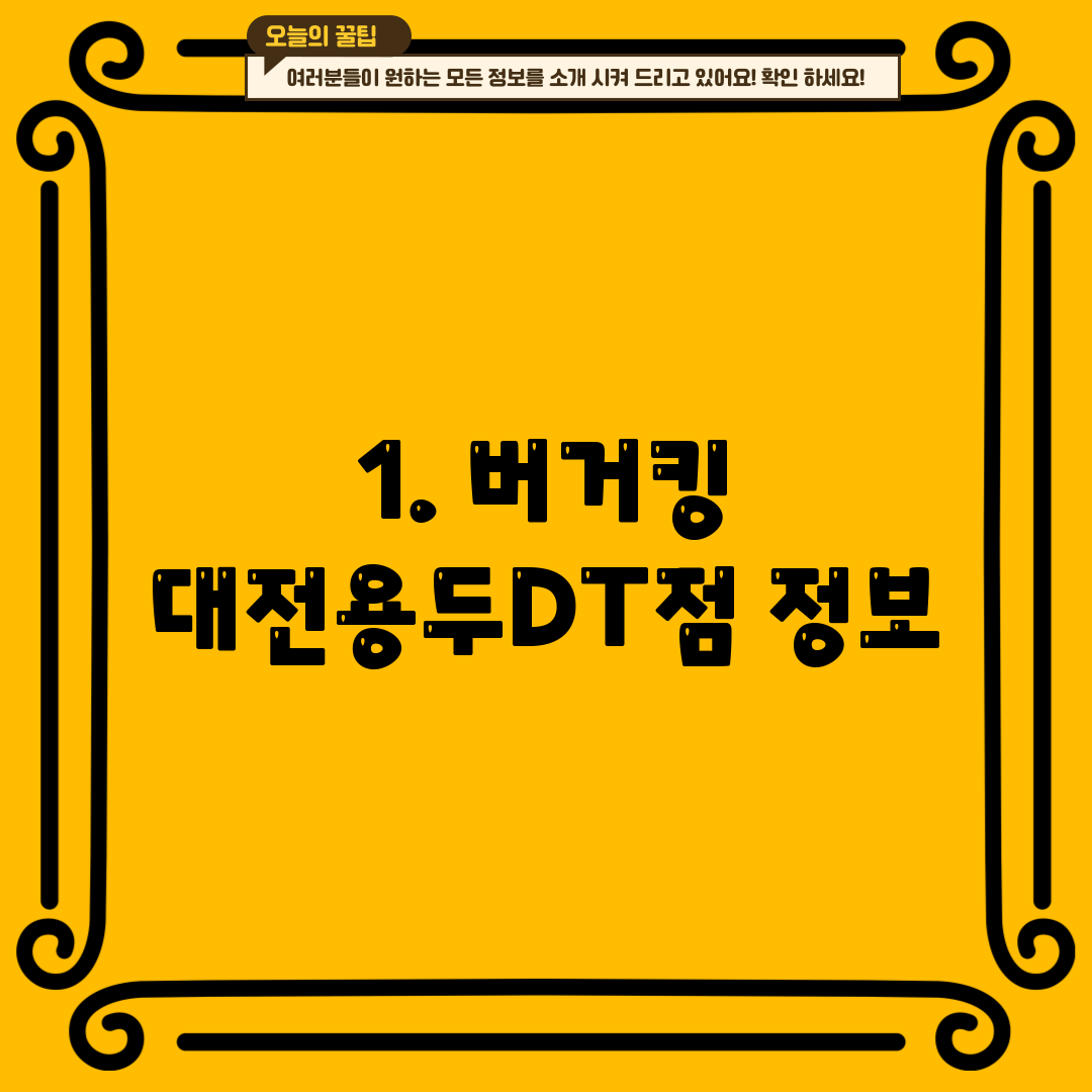 1. 버거킹 대전용두DT점 정보
