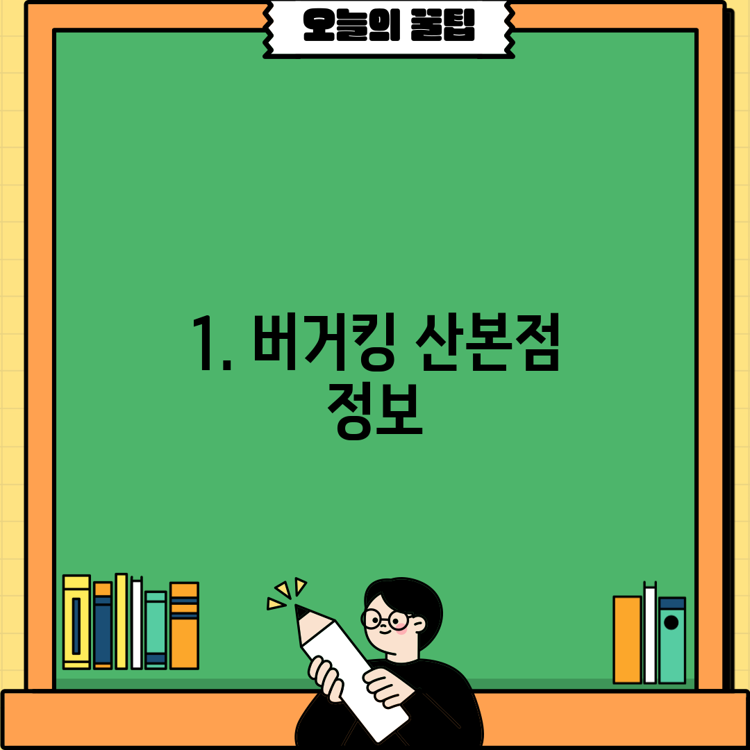 1. 버거킹 산본점 정보
