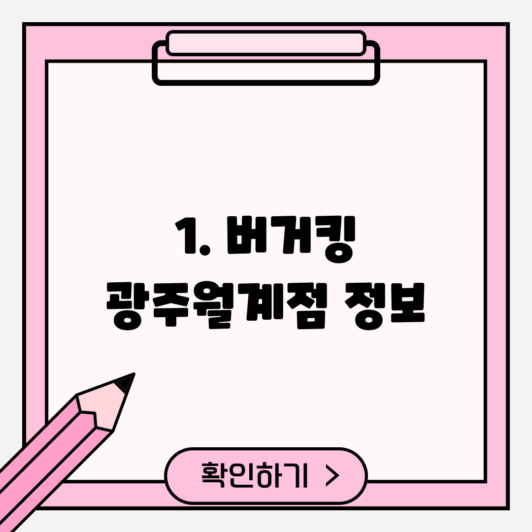 1. 버거킹 광주월계점 정보