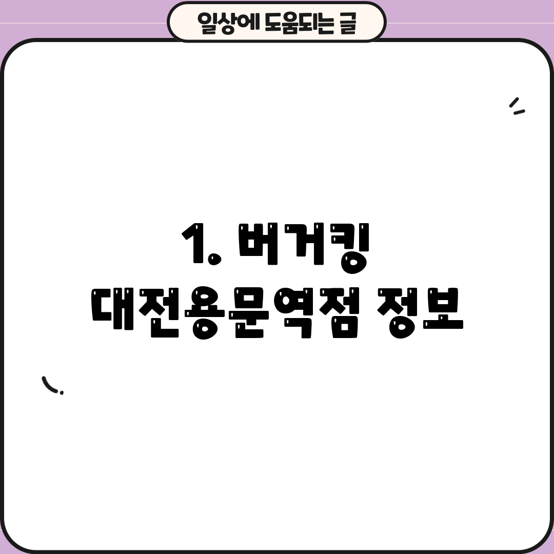 1. 버거킹 대전용문역점 정보