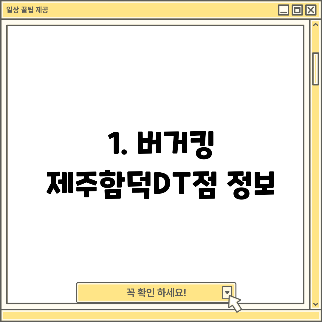 1. 버거킹 제주함덕DT점 정보