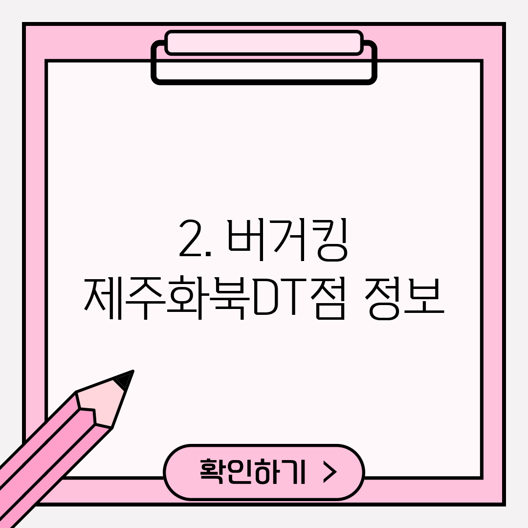 2. 버거킹 제주화북DT점 정보