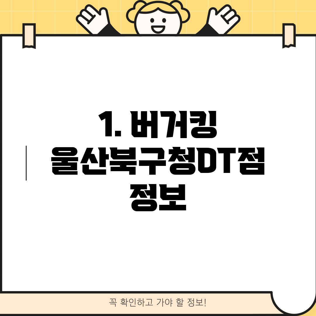 1. 버거킹 울산북구청DT점 정보