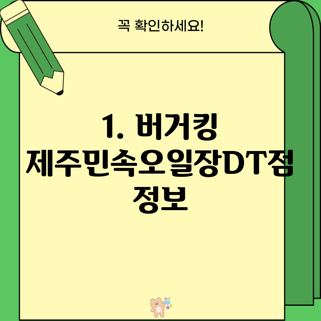 1. 버거킹 제주민속오일장DT점 정보