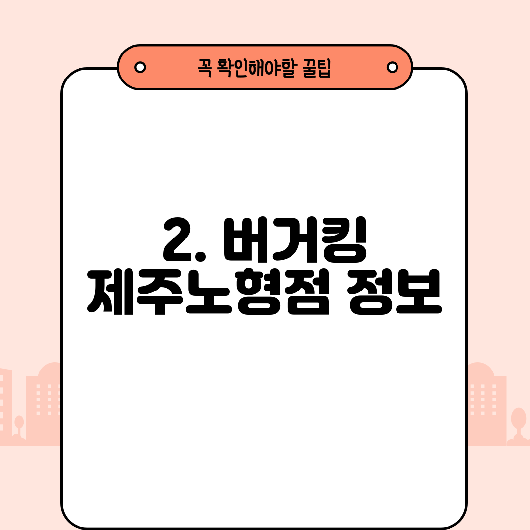 2. 버거킹 제주노형점 정보