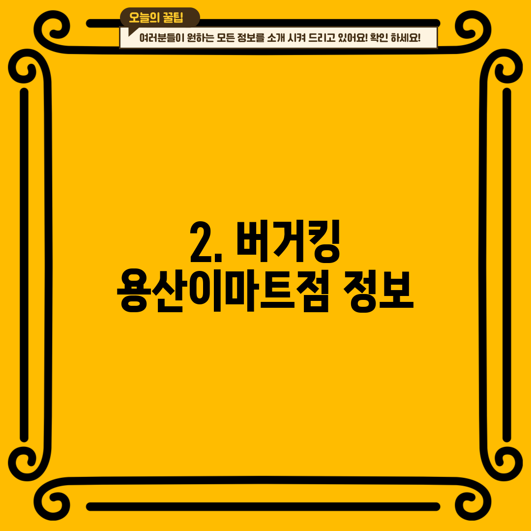 2. 버거킹 용산이마트점 정보