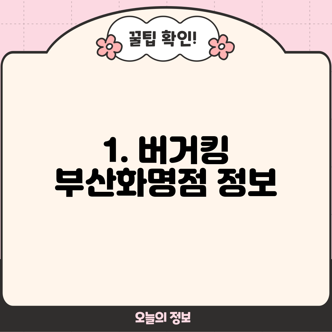 1. 버거킹 부산화명점 정보
