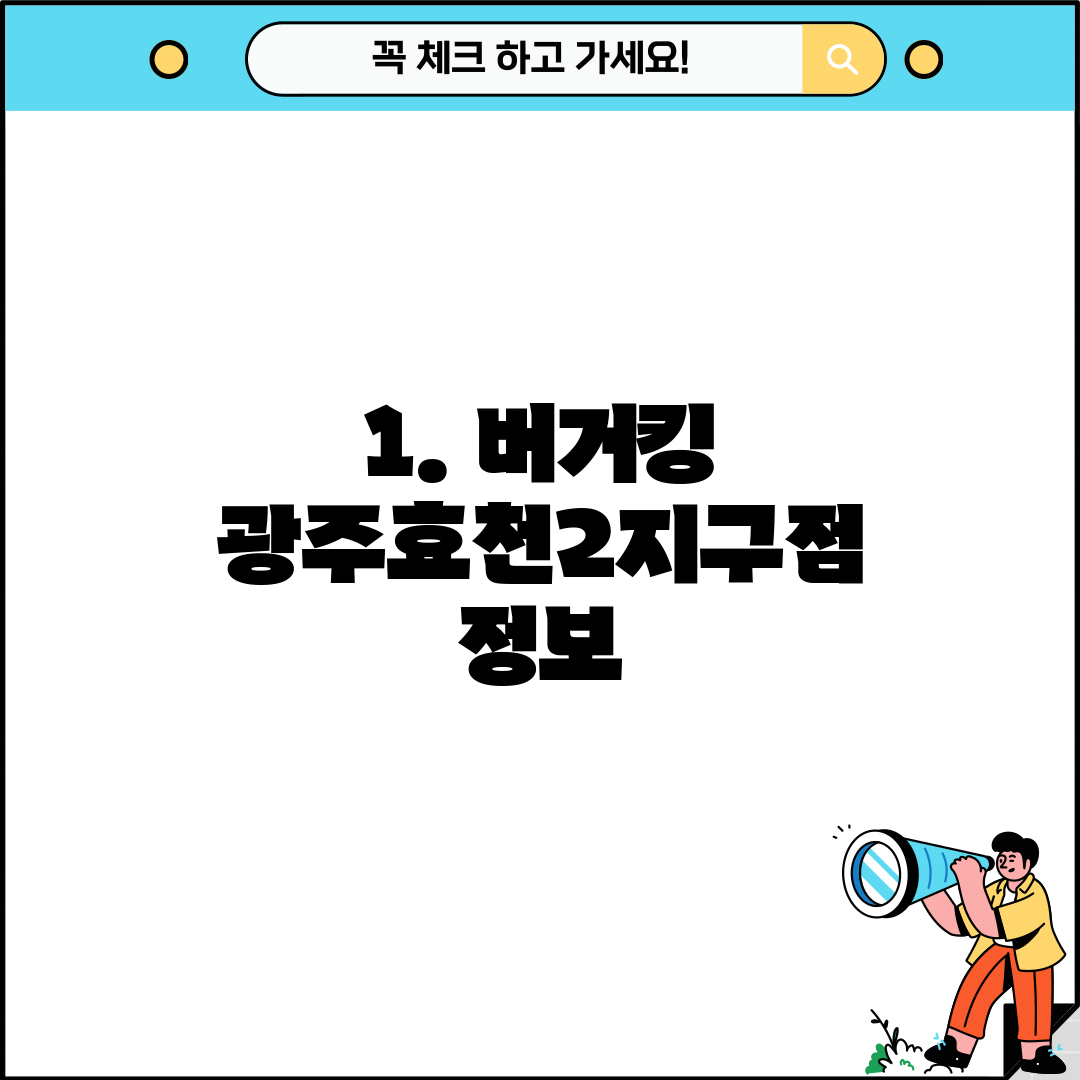 1. 버거킹 광주효천2지구점 정보