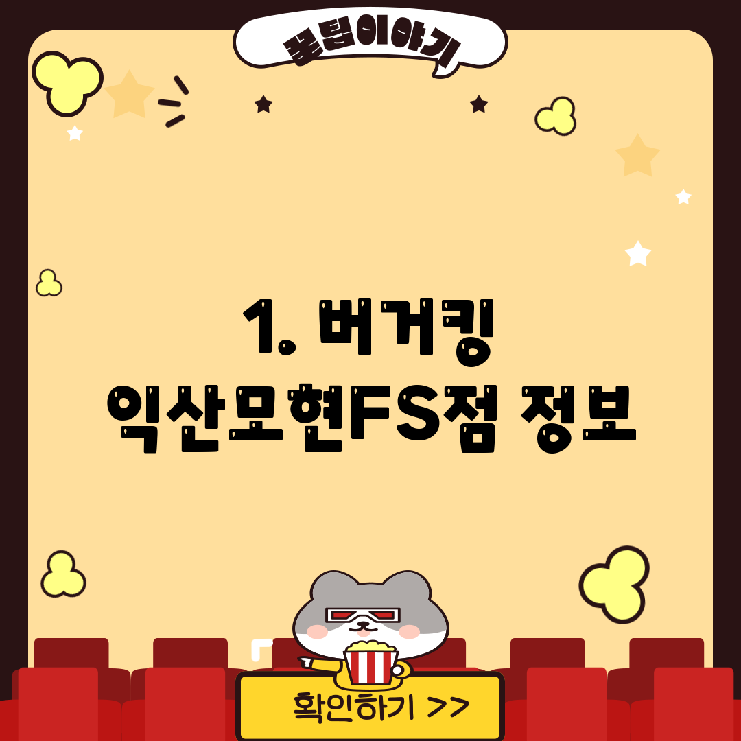 1. 버거킹 익산모현FS점 정보