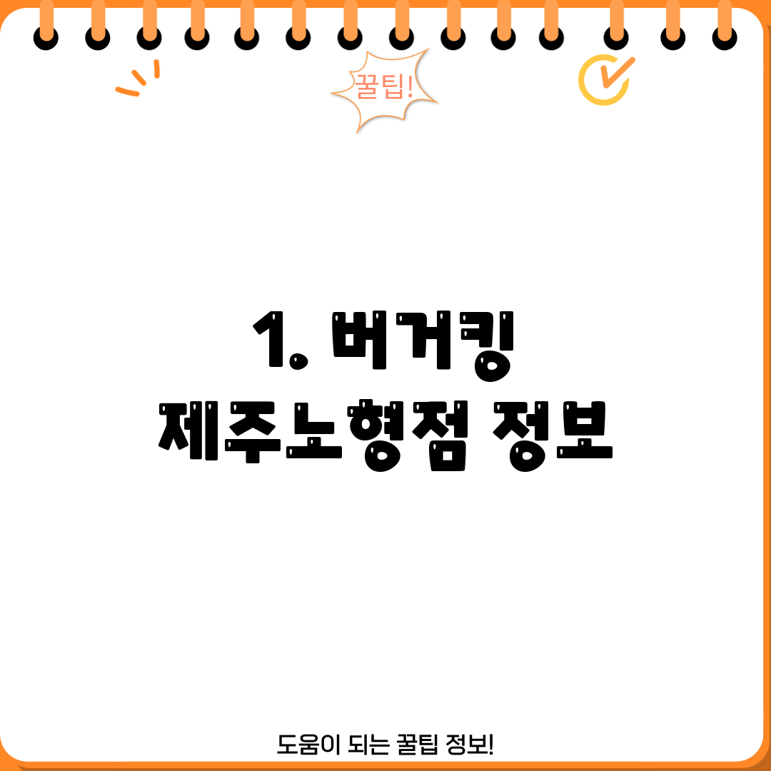 1. 버거킹 제주노형점 정보