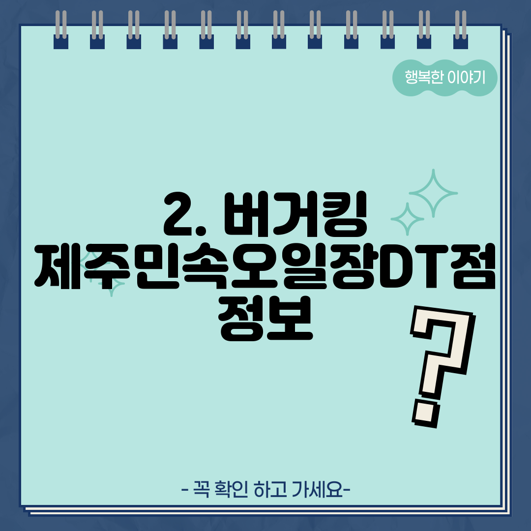 2. 버거킹 제주민속오일장DT점 정보