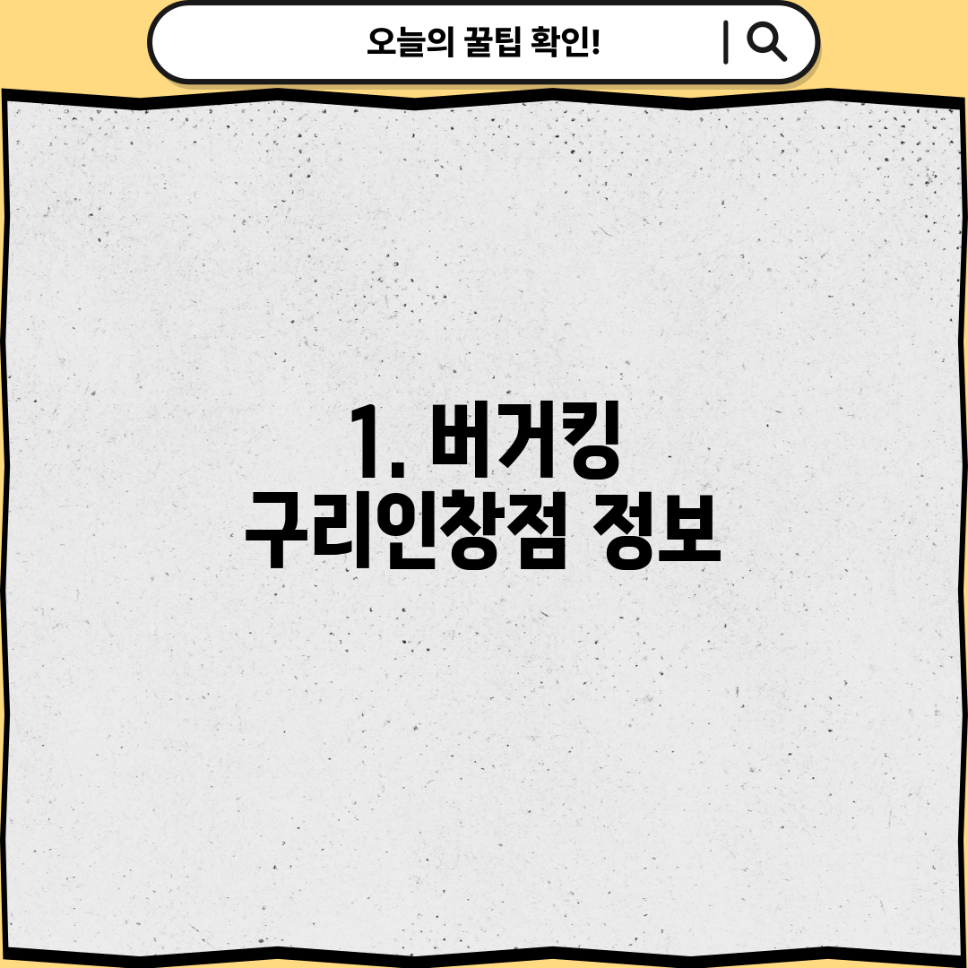 1. 버거킹 구리인창점 정보