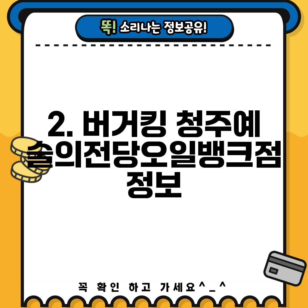 2. 버거킹 청주예술의전당오일뱅크점 정보