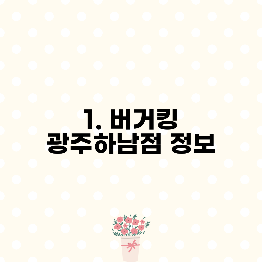 1. 버거킹 광주하남점 정보