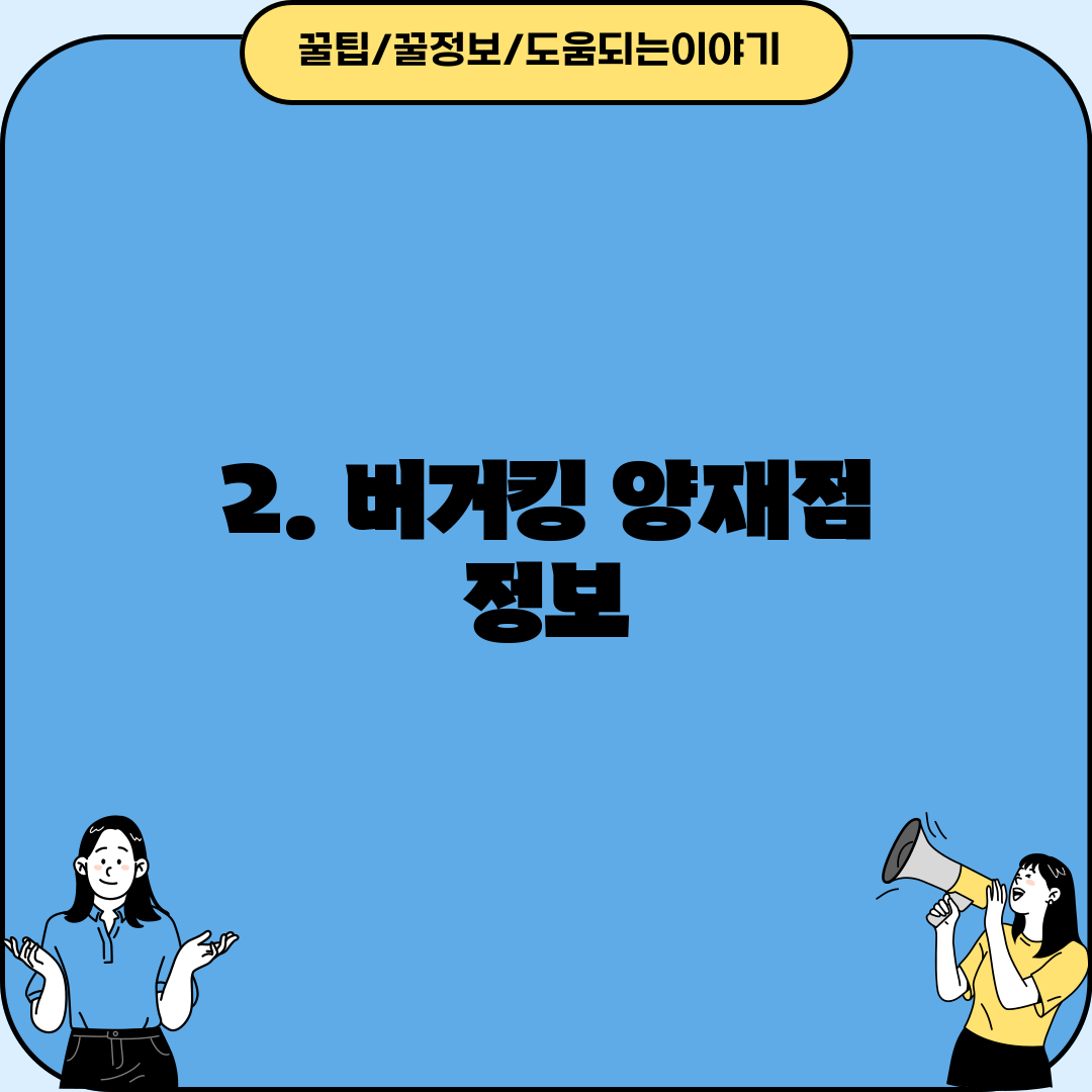 2. 버거킹 양재점 정보