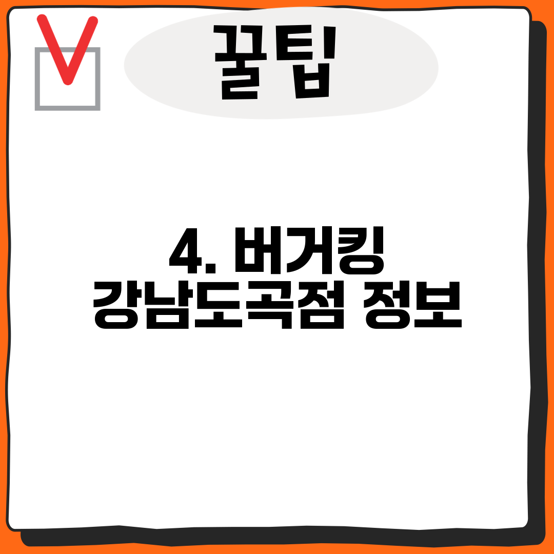 4. 버거킹 강남도곡점 정보