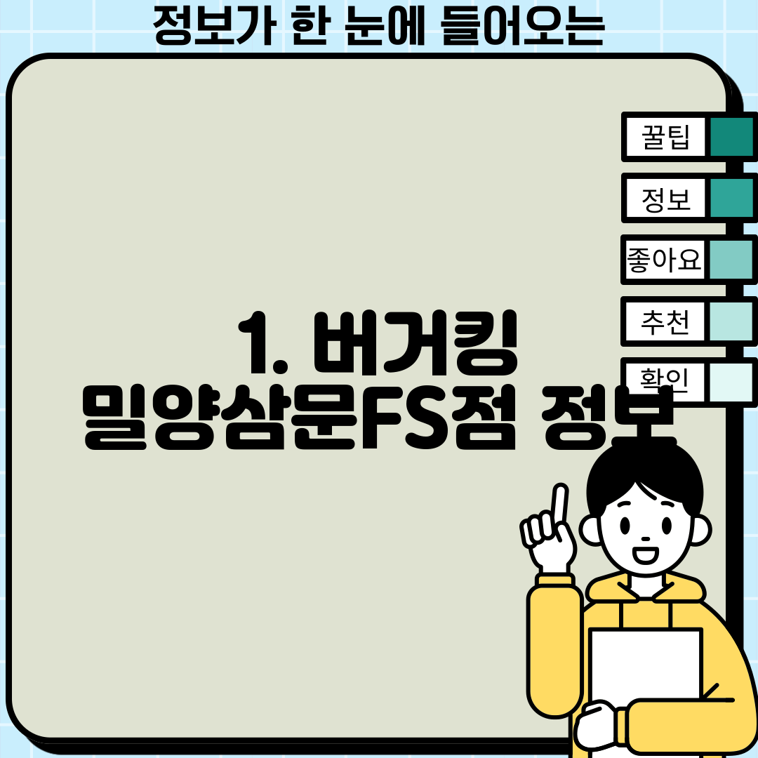 1. 버거킹 밀양삼문FS점 정보