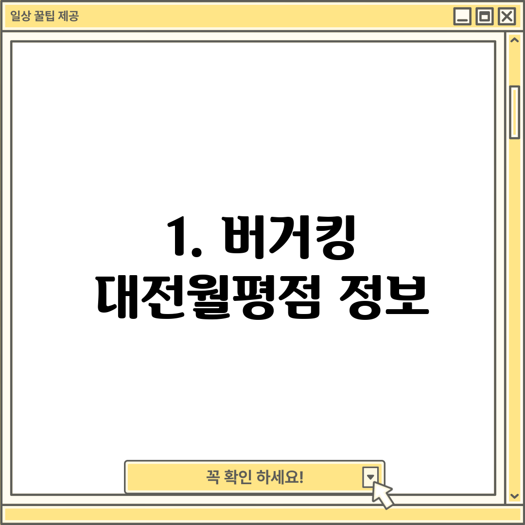 1. 버거킹 대전월평점 정보