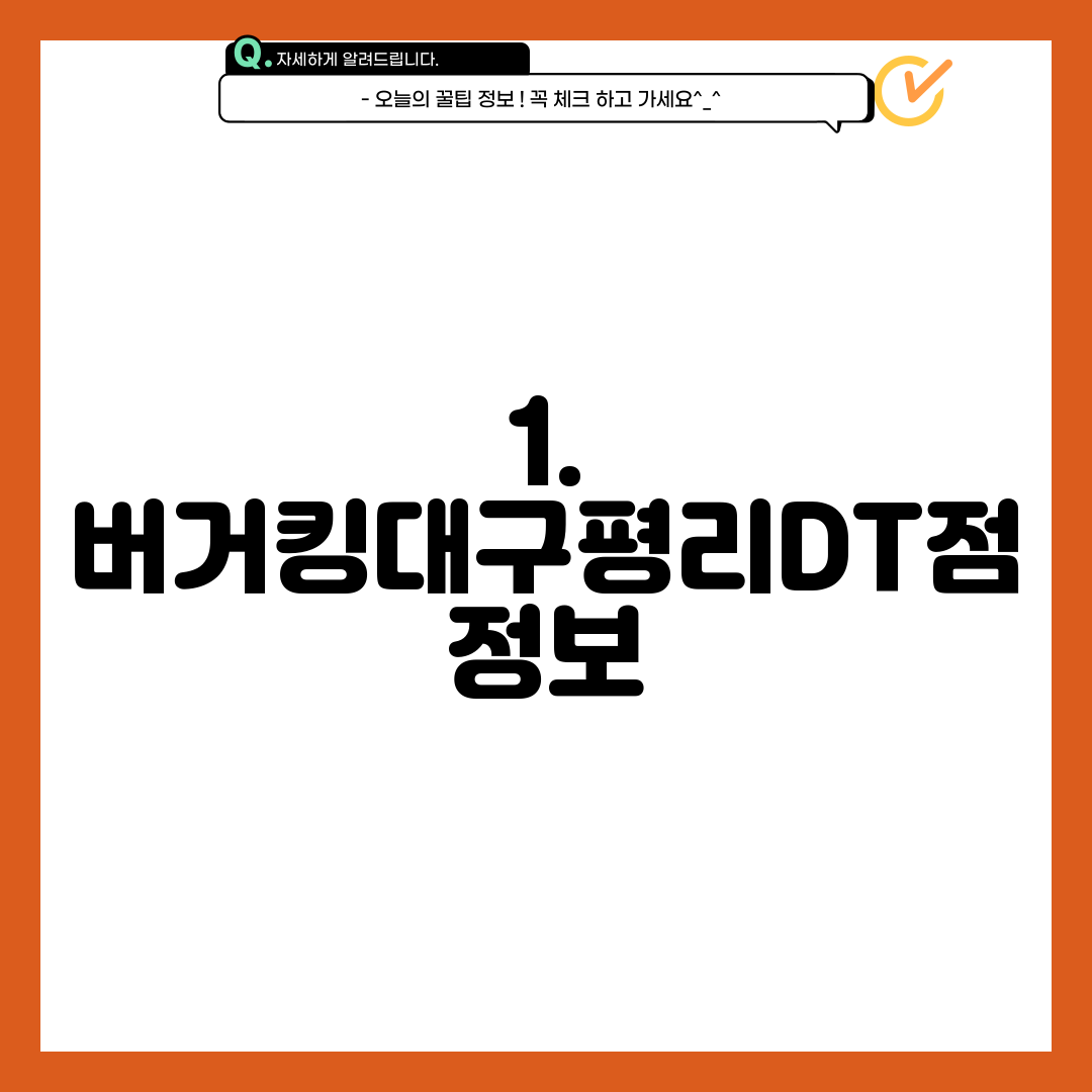 1. 버거킹대구평리DT점 정보