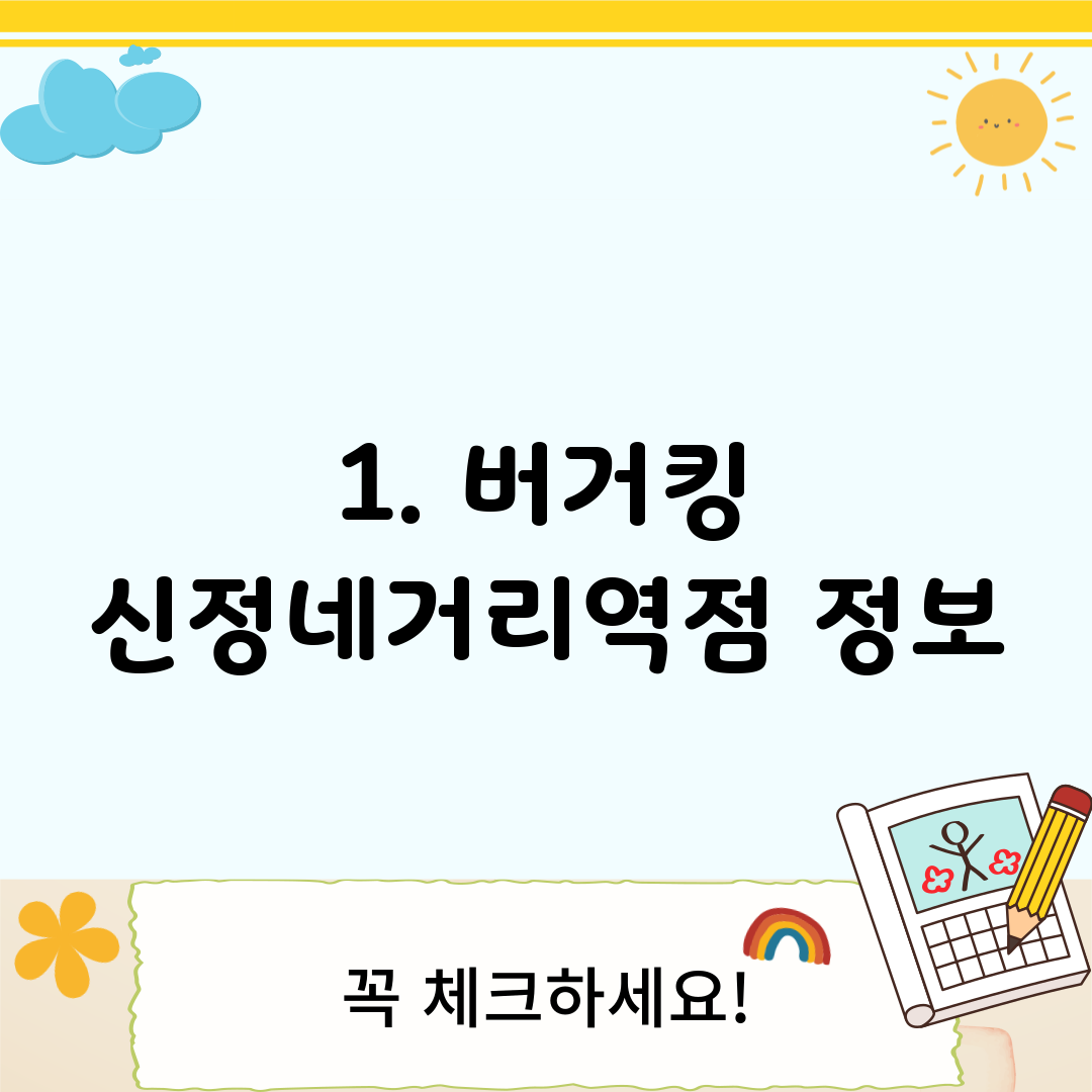 1. 버거킹 신정네거리역점 정보