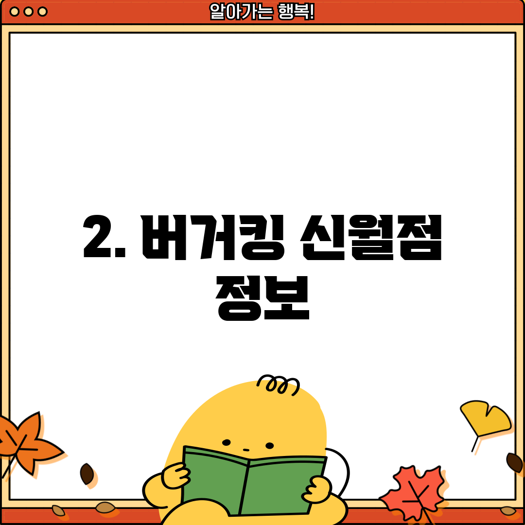 2. 버거킹 신월점 정보