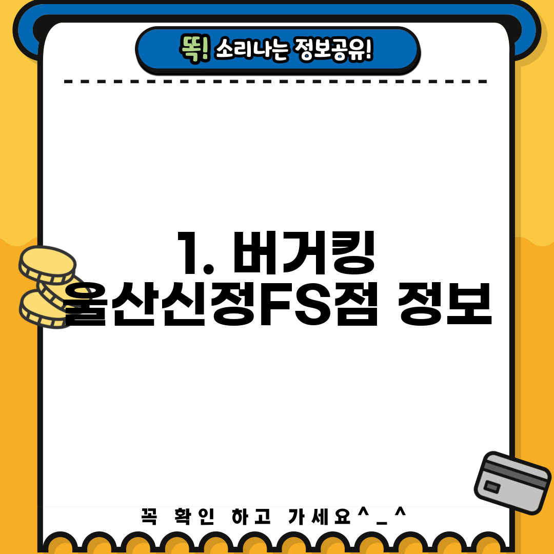 1. 버거킹 울산신정FS점 정보