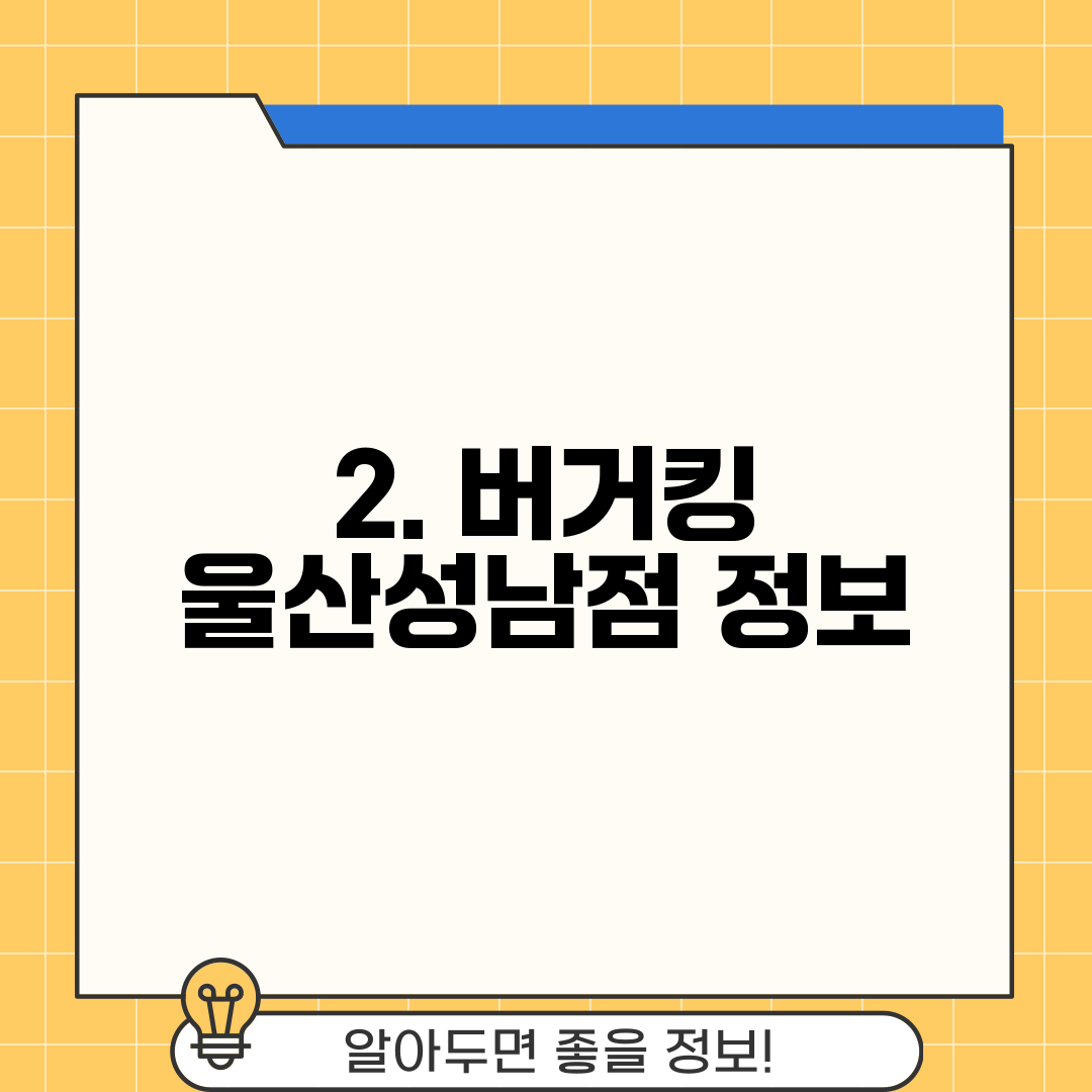 2. 버거킹 울산성남점 정보