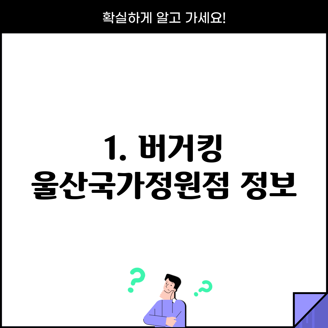 1. 버거킹 울산국가정원점 정보
