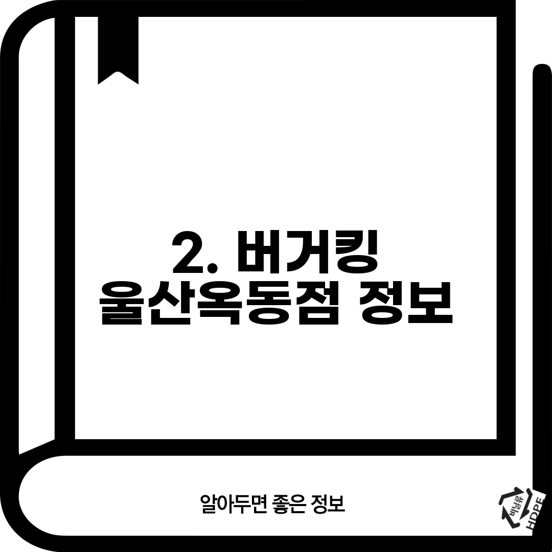 2. 버거킹 울산옥동점 정보