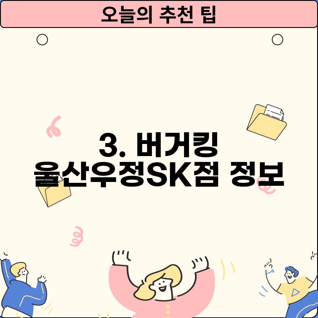 3. 버거킹 울산우정SK점 정보