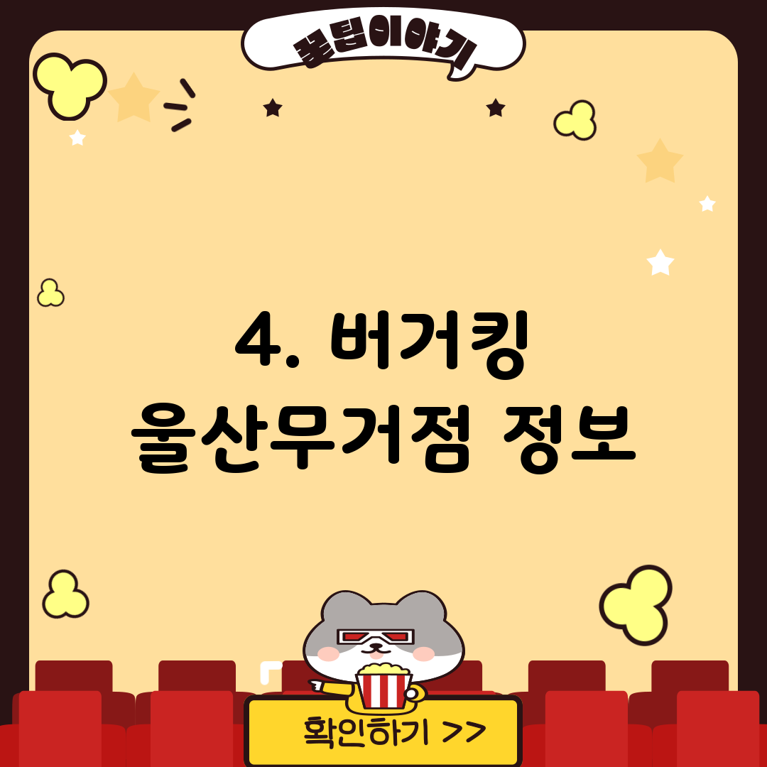 4. 버거킹 울산무거점 정보