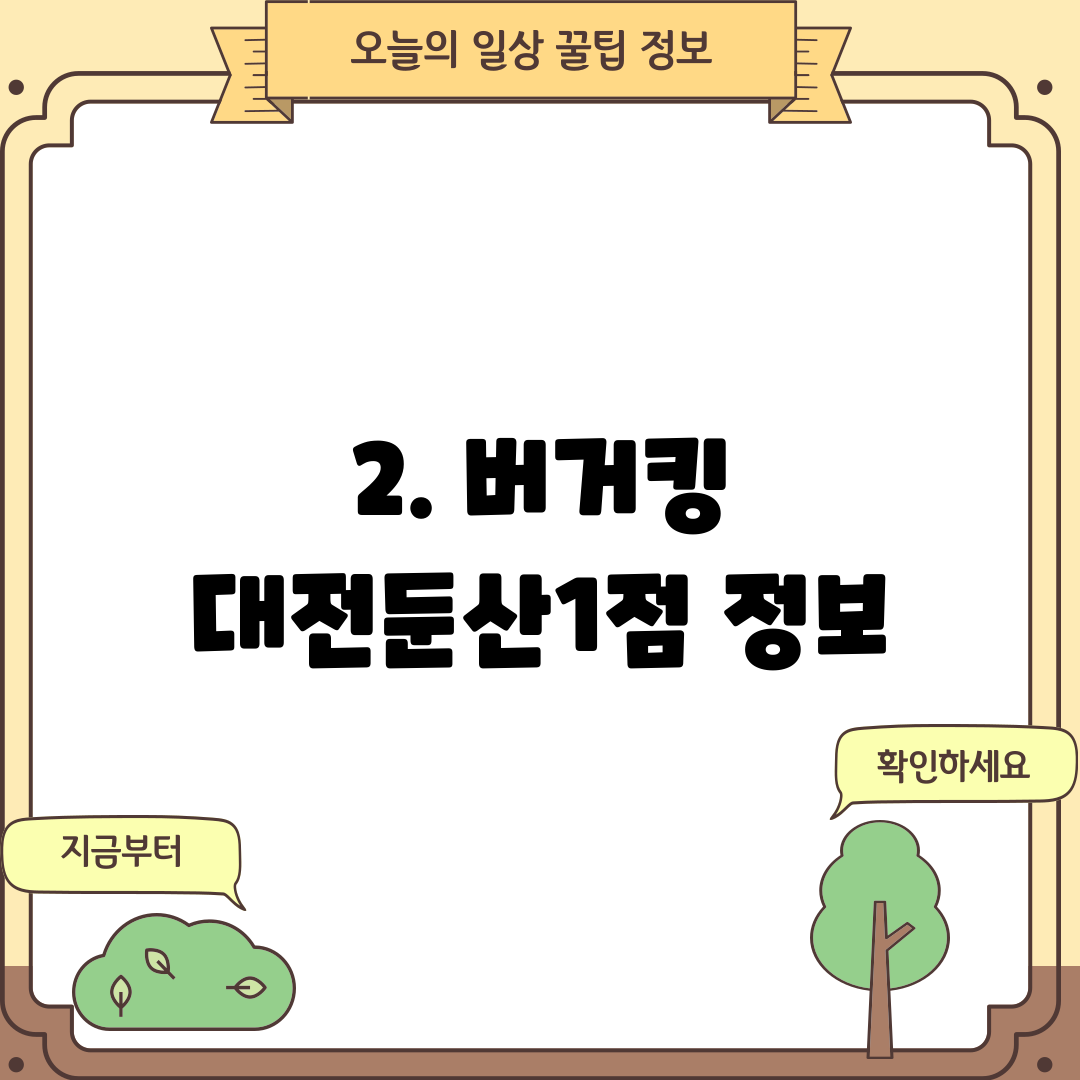 2. 버거킹 대전둔산1점 정보
