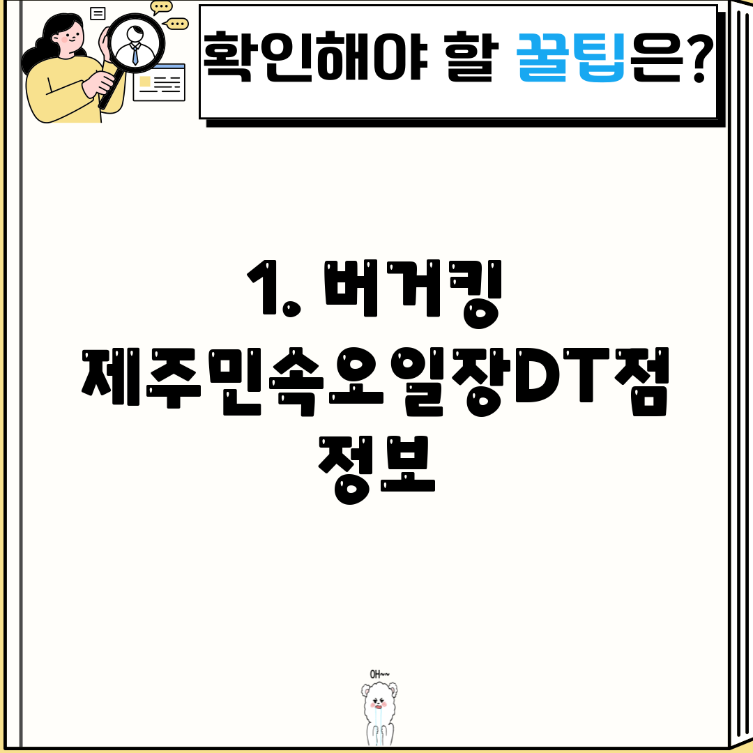 1. 버거킹 제주민속오일장DT점 정보