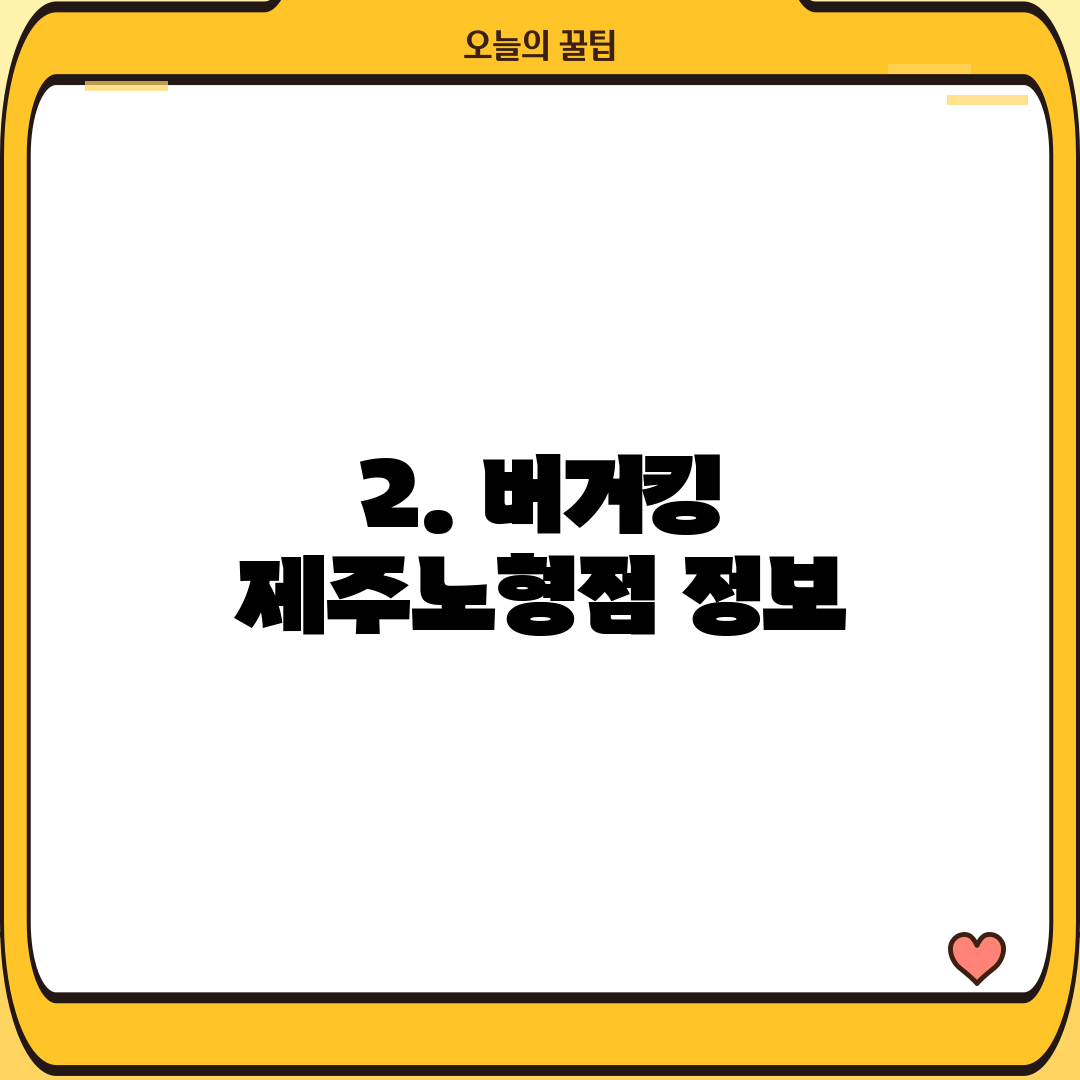 2. 버거킹 제주노형점 정보