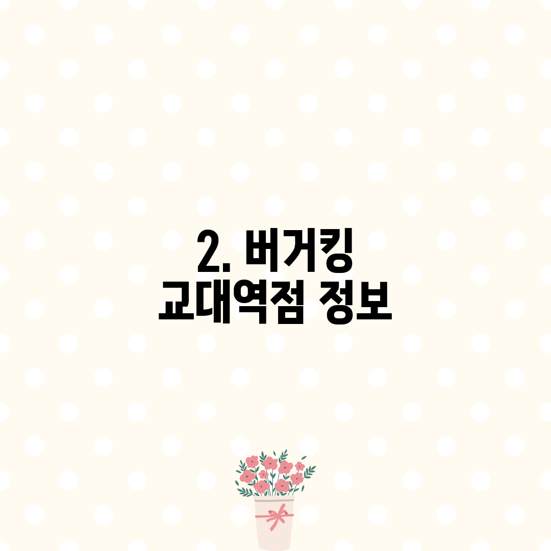 2. 버거킹 교대역점 정보