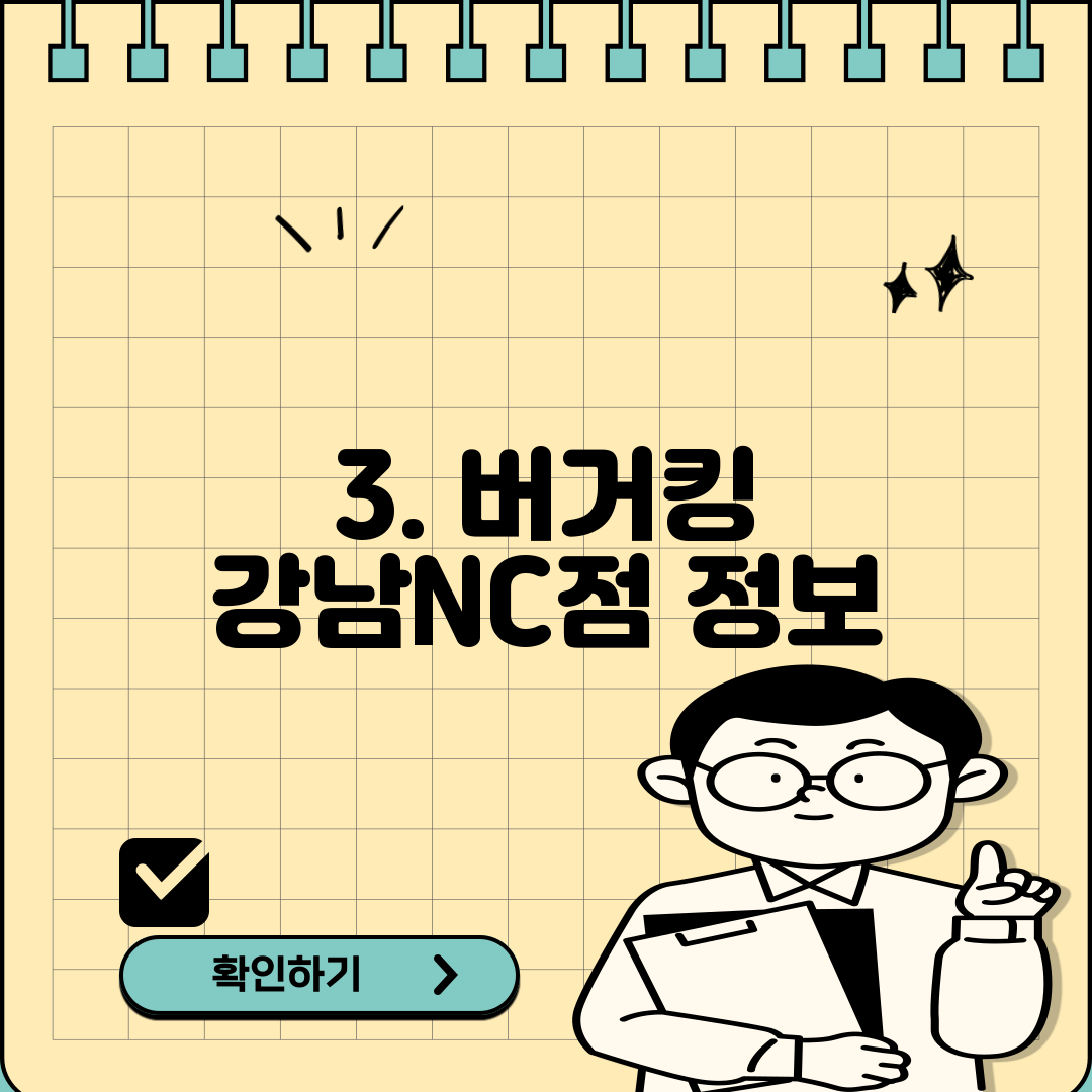 3. 버거킹 강남NC점 정보