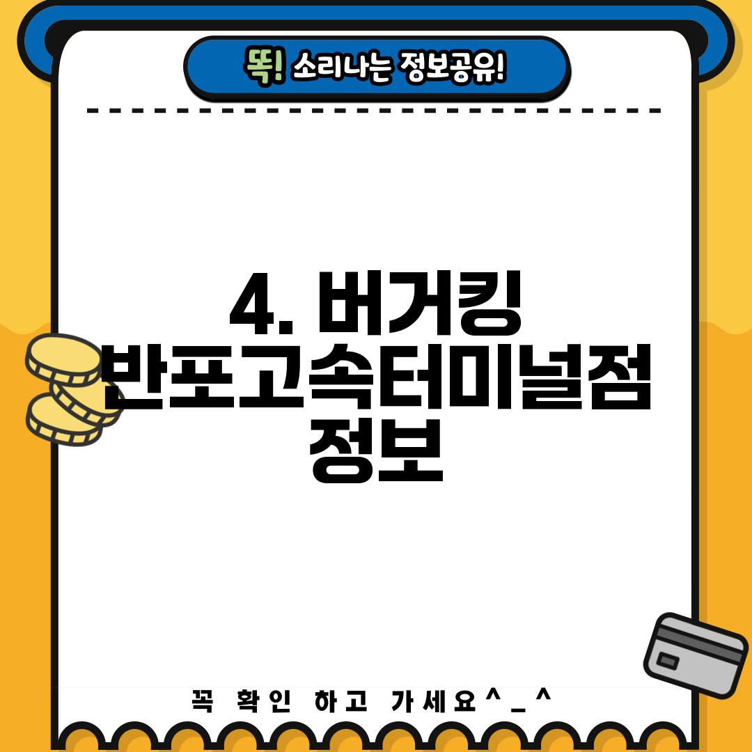 4. 버거킹 반포고속터미널점 정보