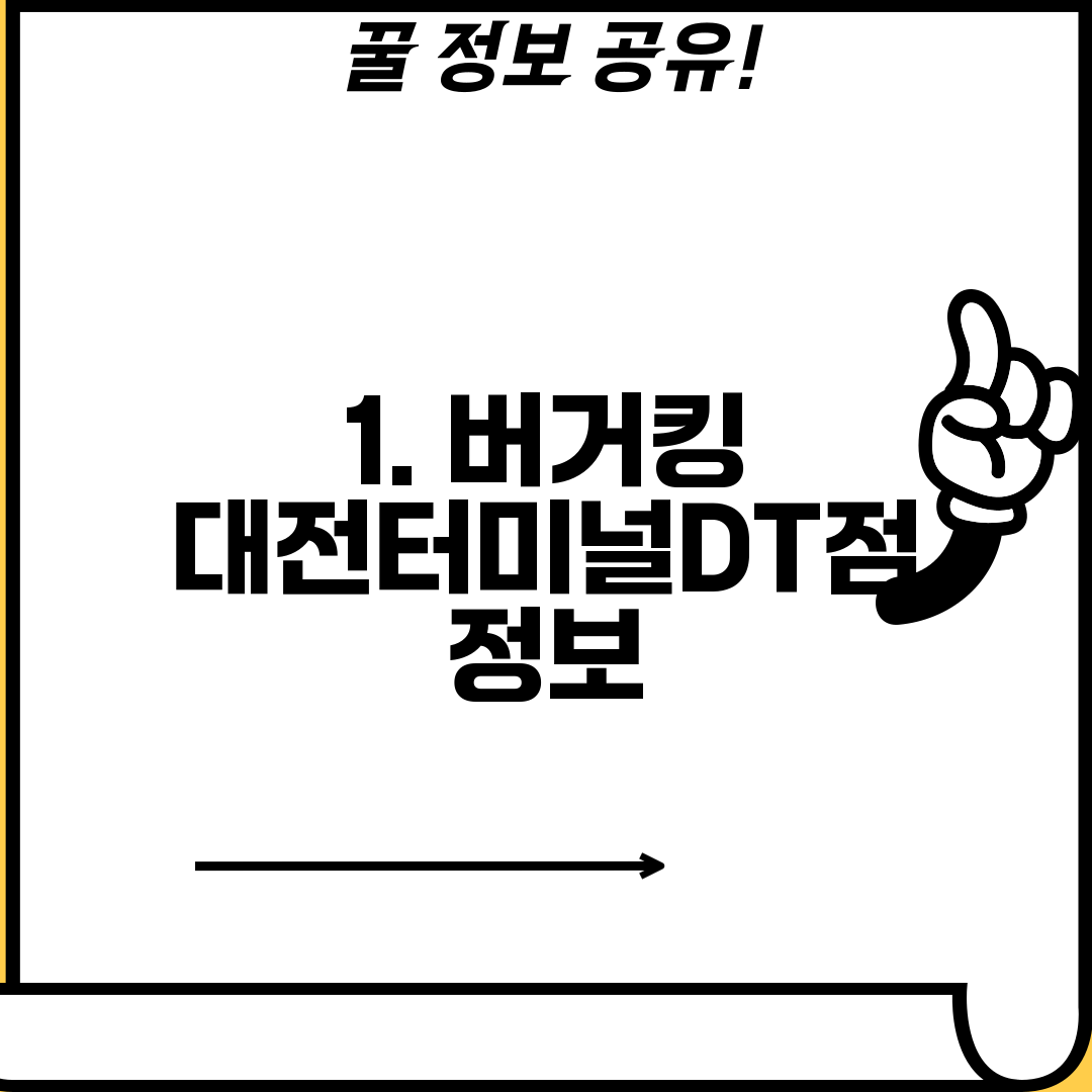 1. 버거킹 대전터미널DT점 정보
