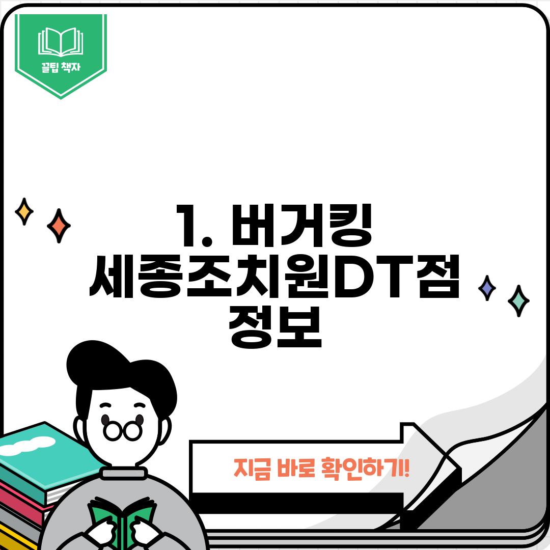 1. 버거킹 세종조치원DT점 정보