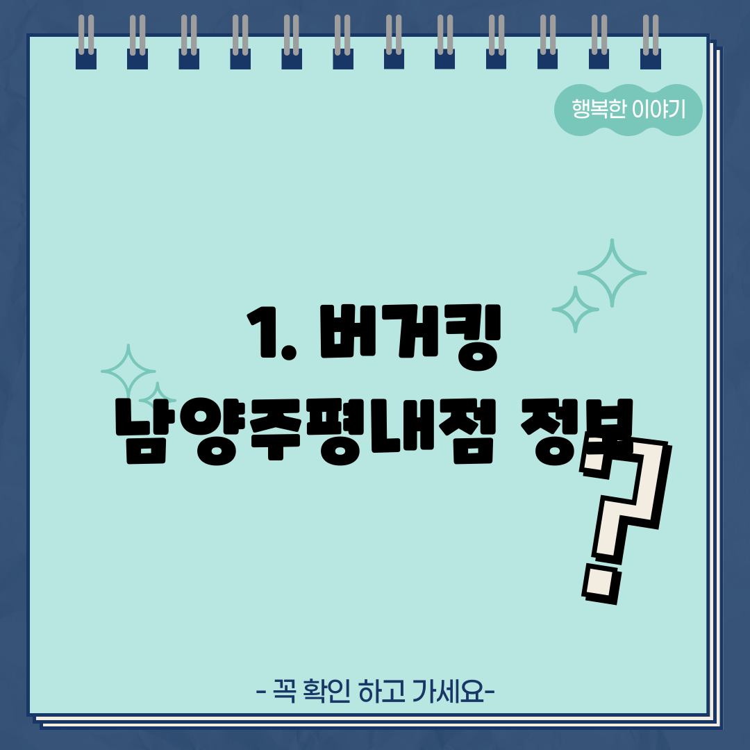 1. 버거킹 남양주평내점 정보
