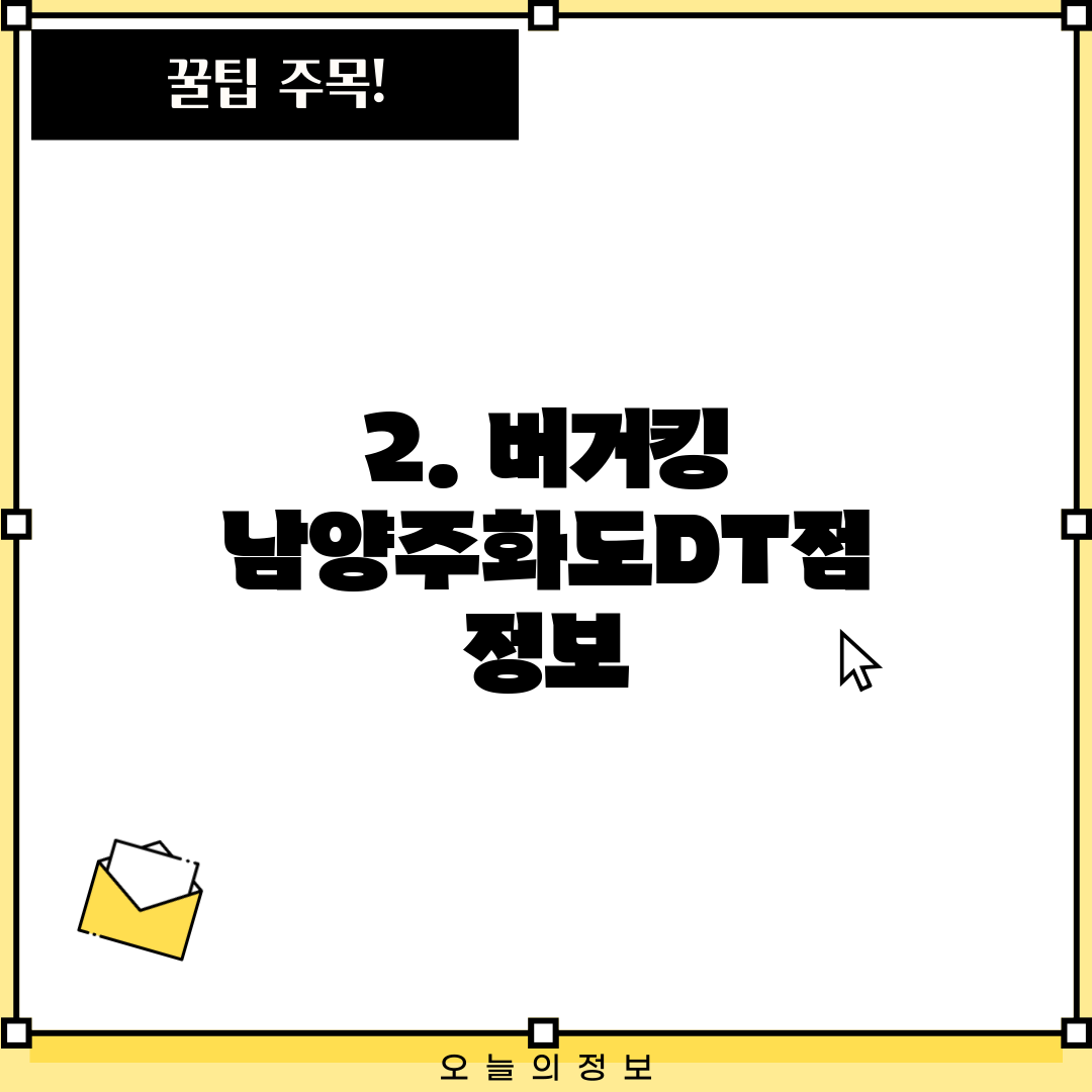 2. 버거킹 남양주화도DT점 정보