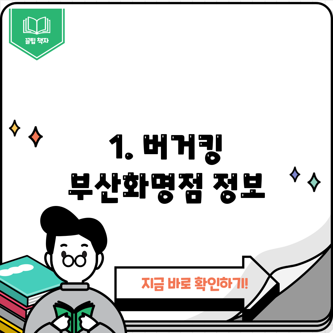 1. 버거킹 부산화명점 정보