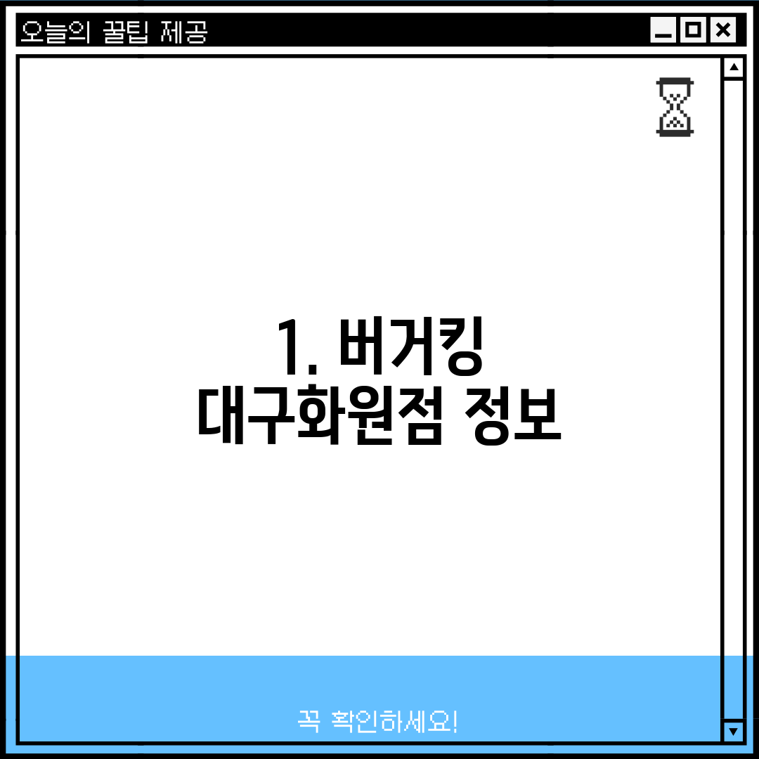 1. 버거킹 대구화원점 정보