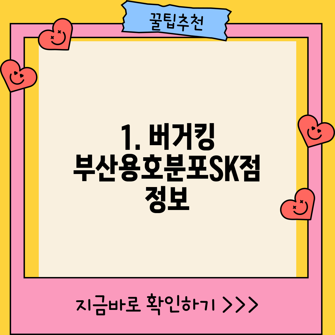 1. 버거킹 부산용호분포SK점 정보